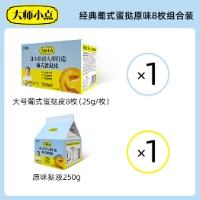 大师小点 葡式蛋挞套装 原味 蛋挞皮8枚+蛋挞液250ml*2件 62.75元包邮（合31.37