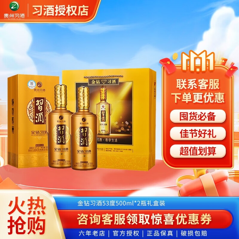 XIJIU 习酒 金钻 酱香53度 500mL 2瓶 450元（需用券）