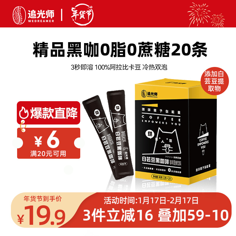 WEDREAMER 追光师 美式速溶冻干咖啡浓厚香醇白芸豆黑咖2g*20条 9.93元（需买3件