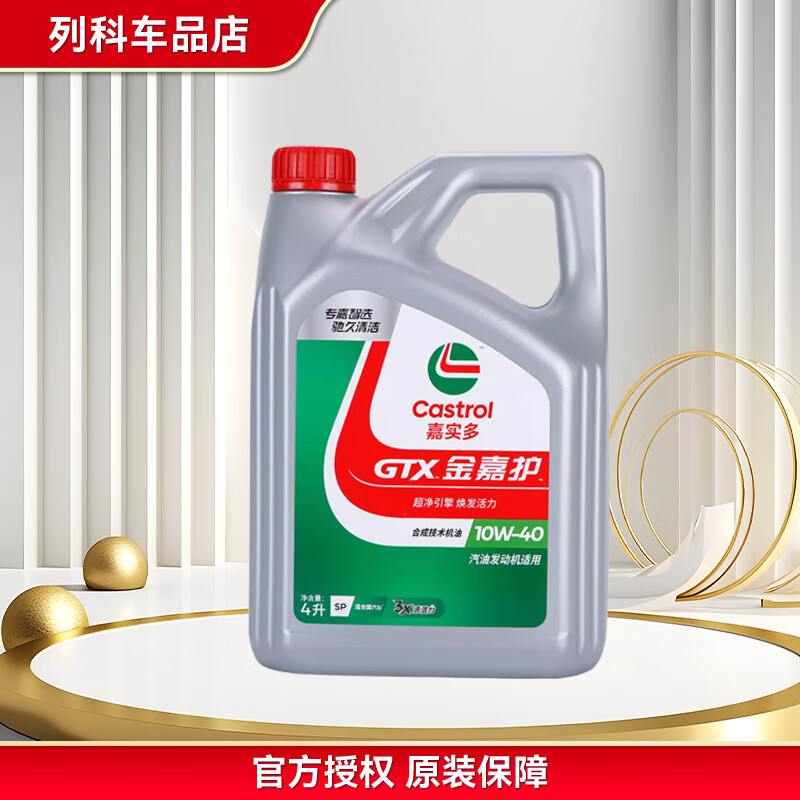 Castrol 嘉实多 超嘉护 金嘉护 汽机油 汽车发动机润滑油 汽车维修保养 防伪