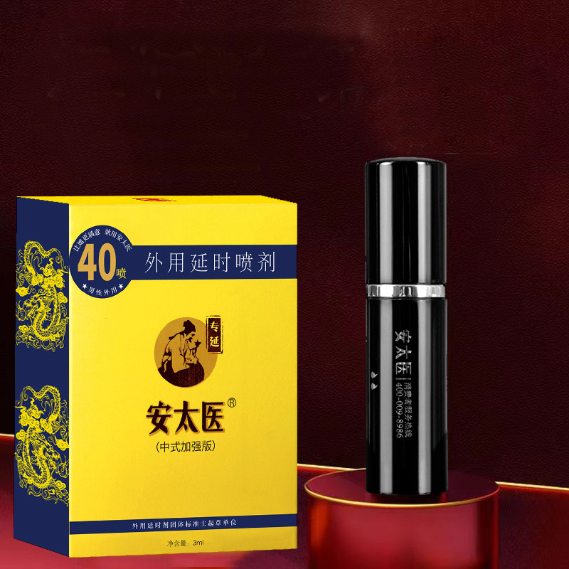 安太医 延时喷剂 加强版 3ml 35元包邮（双重优惠）