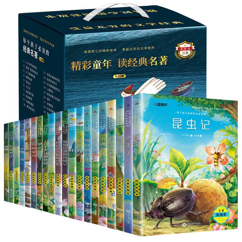 《小学生经典名著阅读》（彩绘版、礼盒装、共20册） 84.66元（满300-120，双