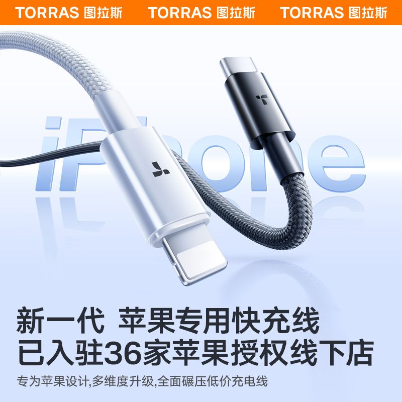 TORRAS 图拉斯 数据线适用苹果iPhone6-14快充 14元