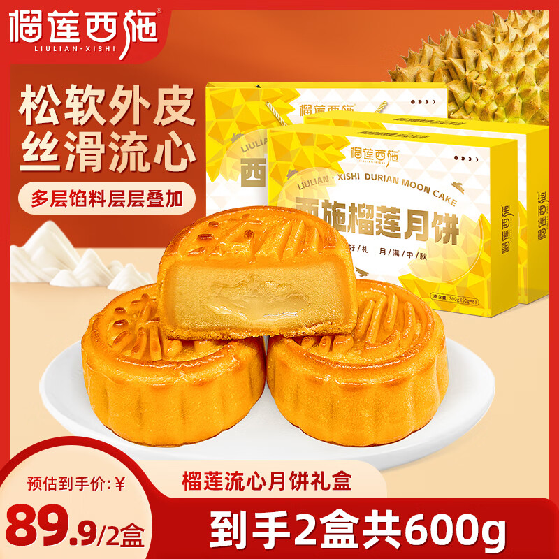 榴莲西施 猫山王榴莲冰皮月饼礼盒 300g*2盒 49.9元（需用券）