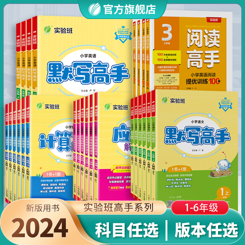 2024新版小学计算高手默写高手阅读高手一二三四五六年级上下册语文人教数