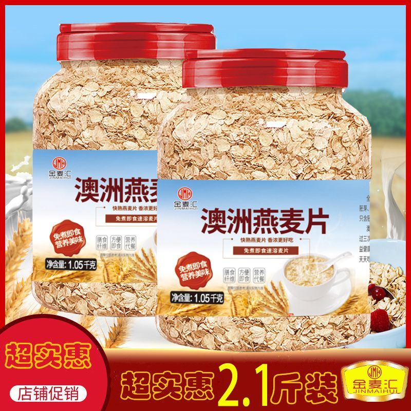 金麦汇燕麦片即食免煮 1000g*2桶［送碗勺］ 29.8元（需用券）