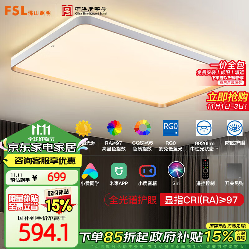 FSL 佛山照明 吸顶灯LED客厅灯大尺寸大户型高显97低蓝光米家皓金160 699元（