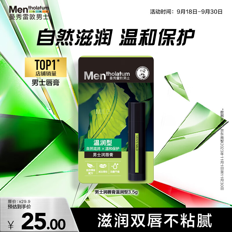 曼秀雷敦 男士 男士润唇膏 天然型 3.5g 19元（需用券）