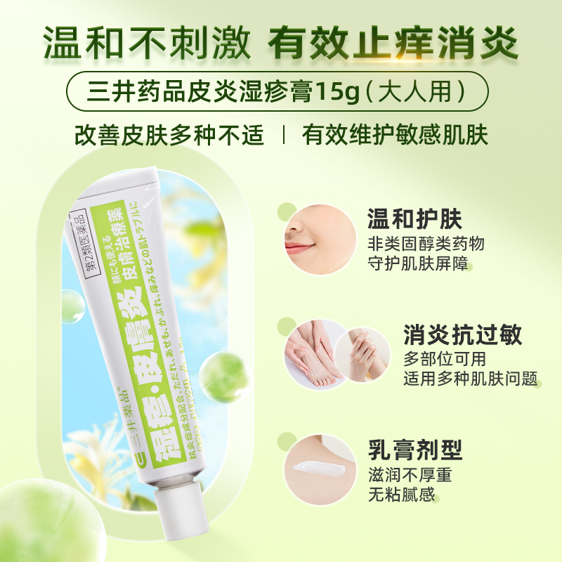 三井药品 皮炎湿疹膏 15ml 34元（需买2件，共68元，双重优惠）