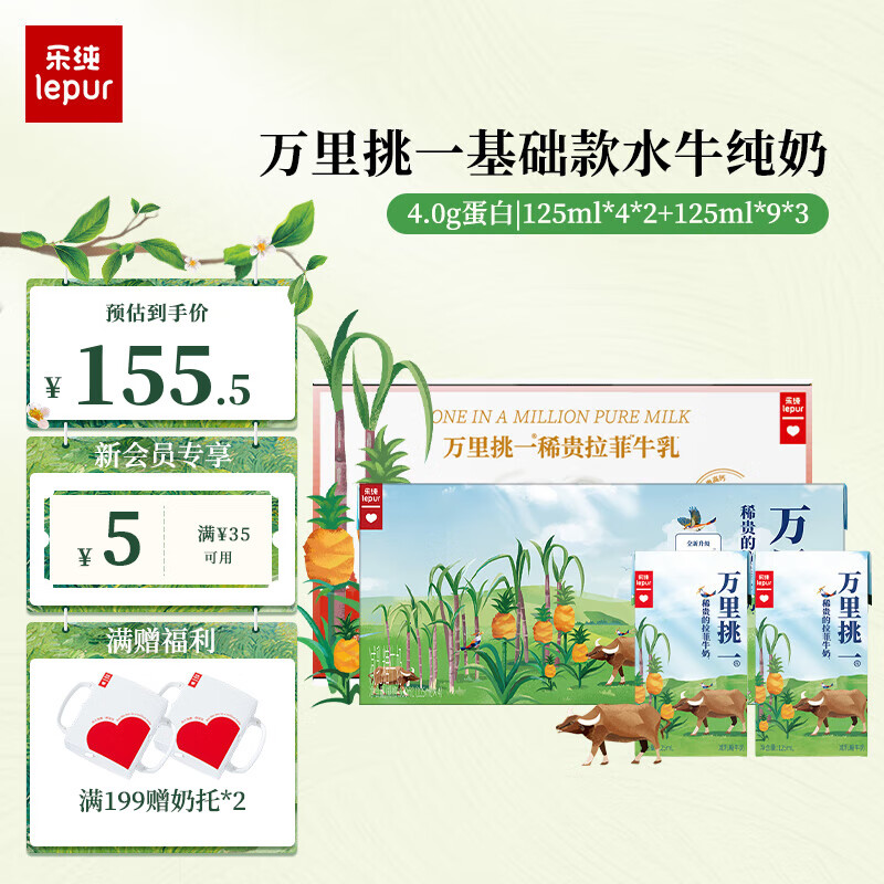 lepur 乐纯 '）万里挑一水牛纯奶4.0g蛋白儿童牛奶125ml*4*2+125ml*9*3 129.98元（需