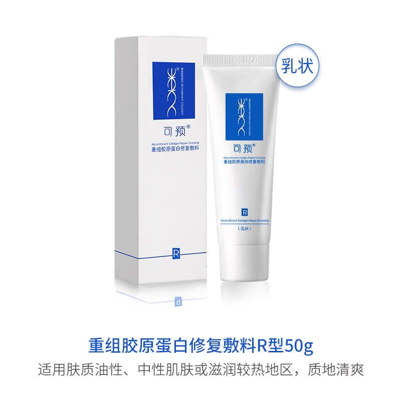 可预 重组胶原蛋白修复敷料(R型)50g/盒 皮肤炎症 (R型)50g*1盒装 80元（需用券