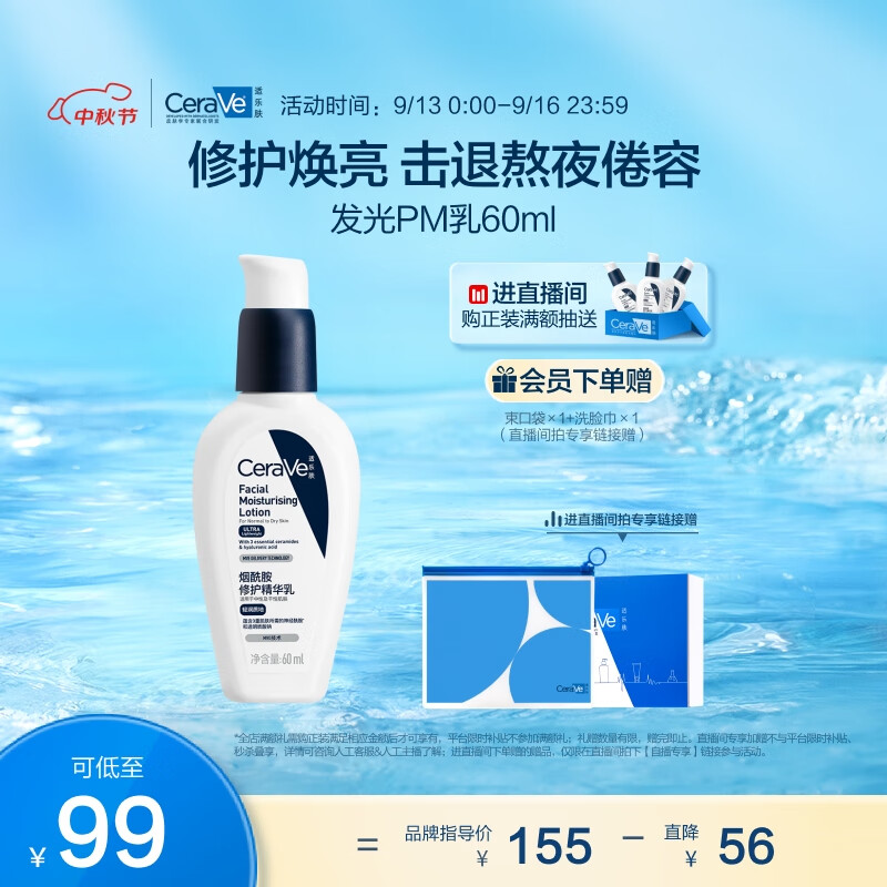 PLUS会员：CeraVe 适乐肤 烟酰胺修护精华乳 60ml 83.11元（需买2件，实付166.22元