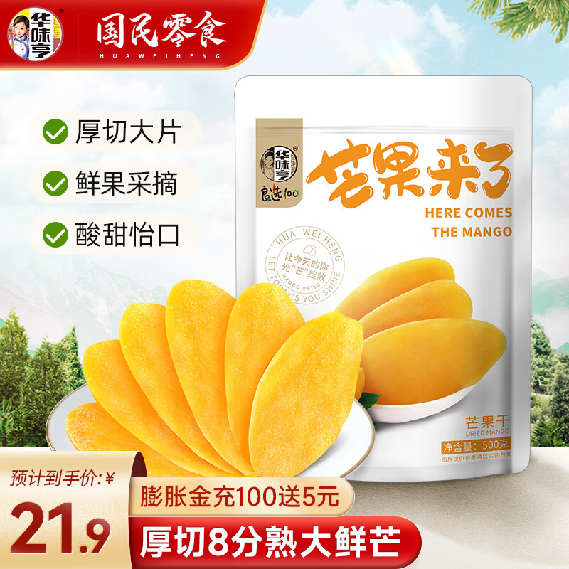 华味亨 大片芒果干 500g ￥15.9