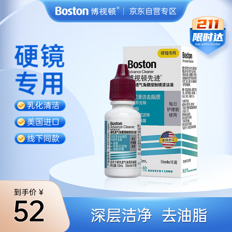 博视顿 先进RGP硬性隐形眼镜 清洁液10ml 46元购买2件以上买一赠一！