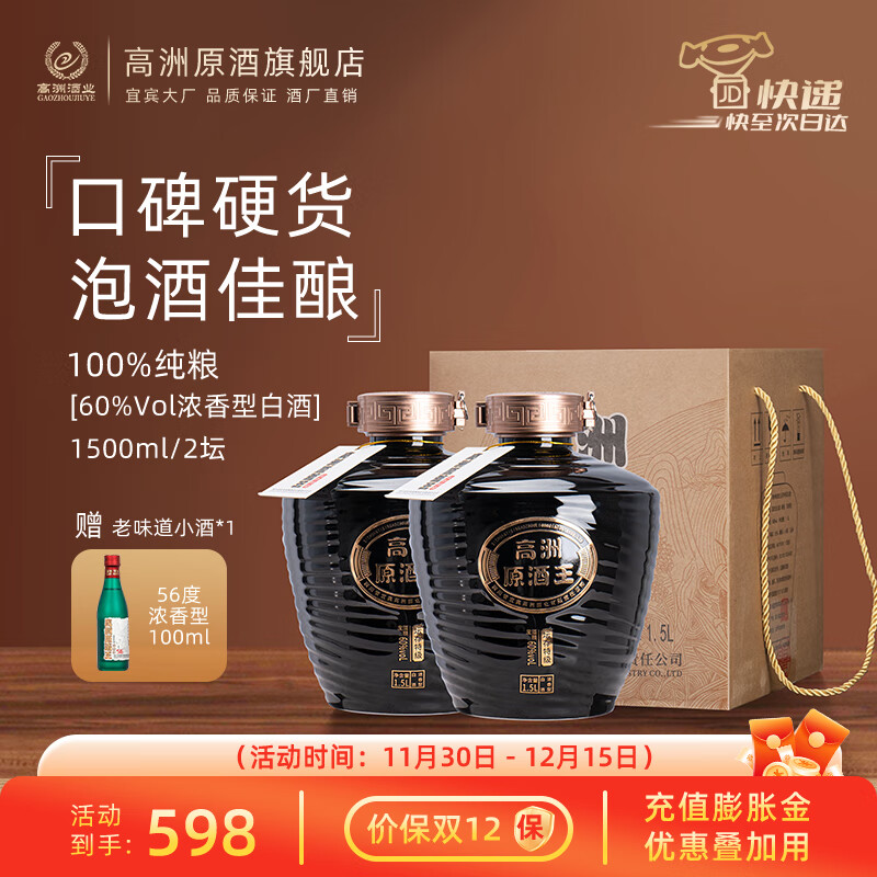 GAOZHOU 高洲酒业 高洲 原酒王 60度 浓香型白酒 1500ml*2坛 299元