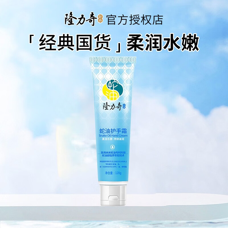 Longrich 隆力奇 蛇油护手霜 蛇油护手霜120g*1支 4.9元（需用券）