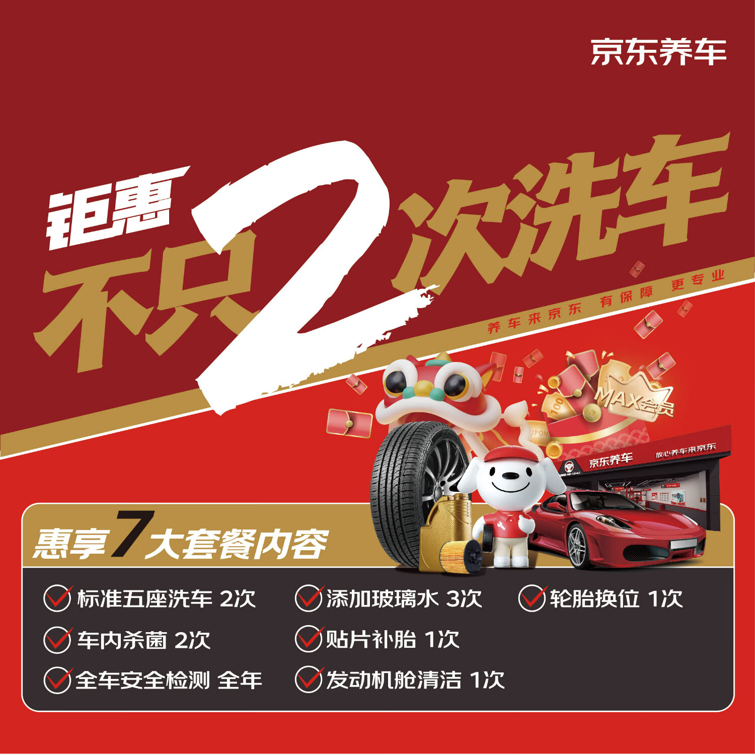 京东养车 含洗车2次+贴片补胎+玻璃水等（部分门店可用） 39.9元