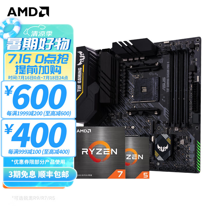 AMD 移动端、：AMD 锐龙CPU搭华硕B450/B550M 主板CPU套装 ￥929