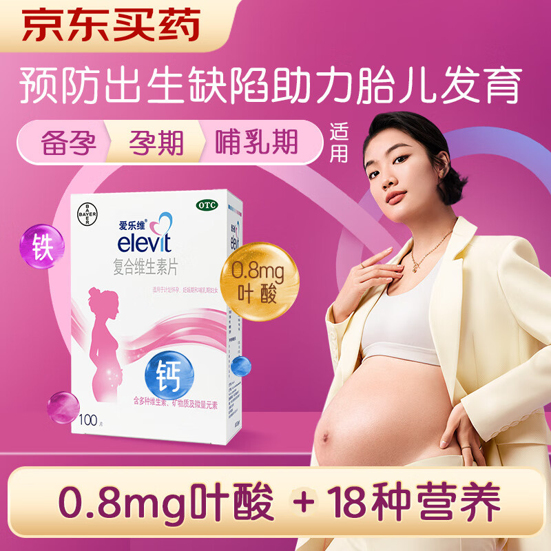 elevit 爱乐维 孕妇复合维生素片100片 备孕孕期哺乳期适用 18种营养+叶酸 173.3