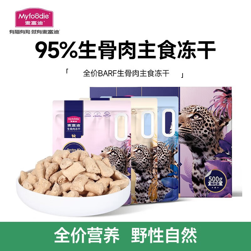 Myfoodie 麦富迪 barf霸弗全价生骨肉主食冻干猫粮 畅吃装鲜鸡肉 500g 131.19元包