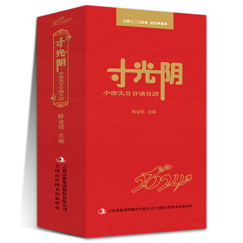 《2024年寸光阴：小古文日日诵日历 》小学生国学日历 32元包邮（需用券）