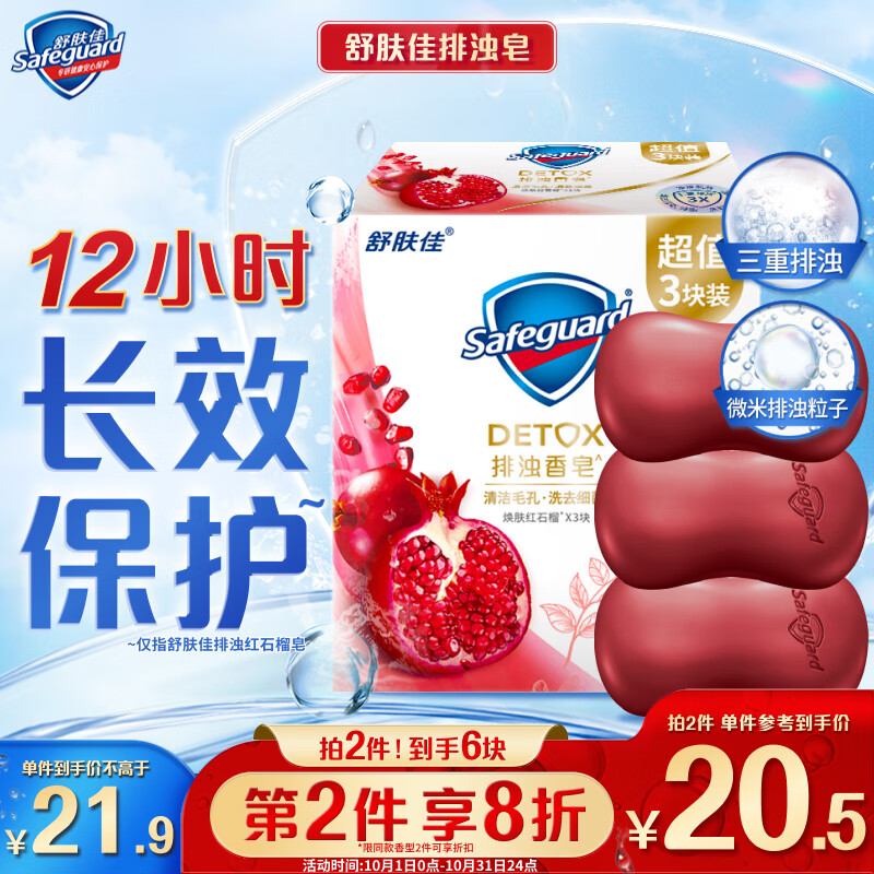 Safeguard 舒肤佳 排浊香皂 红石榴100g*3块 洗澡洗脸洗手洁面 ￥14.66