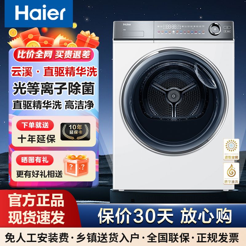 百亿补贴：Haier 海尔 直驱精华洗滚筒洗衣机10公斤kg全自动云溪白376变频028/1