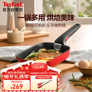 Tefal 特福 煎锅可拆卸玉子烧不粘煎蛋锅早餐锅加深锅底燃气灶电磁炉通用红