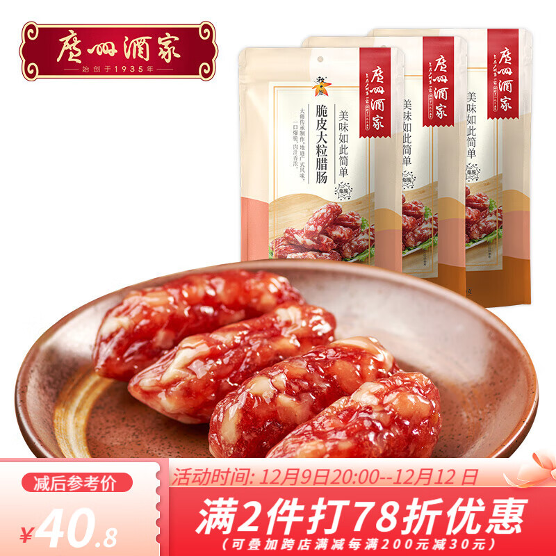 广州酒家 秋之风 脆皮大粒腊肠 23.92元