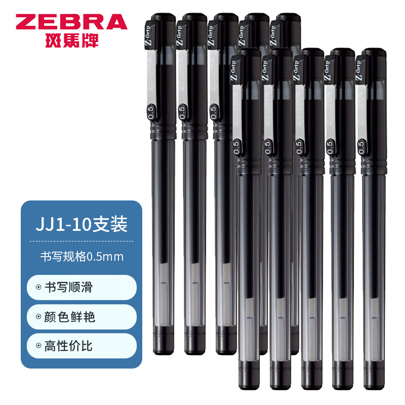 ZEBRA 斑马牌 C-JJ1 中性笔 0.5mm 10支装 ￥16.8