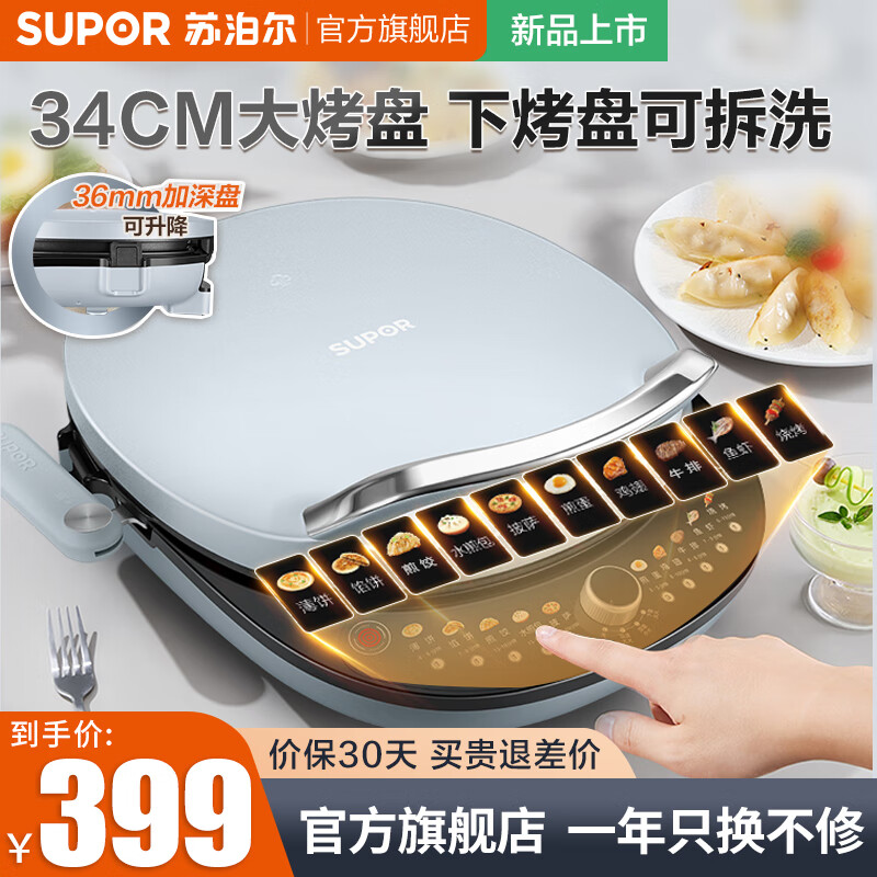 SUPOR 苏泊尔 电饼铛34CM大烤盘可调火力 家用双面加热加深厚度36mm煎饼铛 399