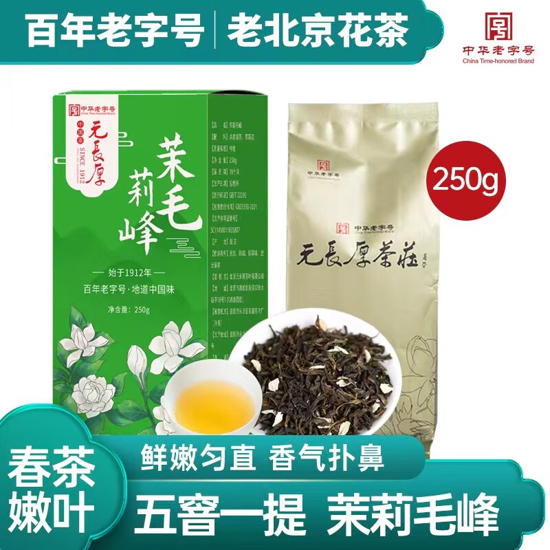 元長厚 中华春茶老北京茉莉花茶浓香型 茉莉毛峰250g 49.45元（需用券）