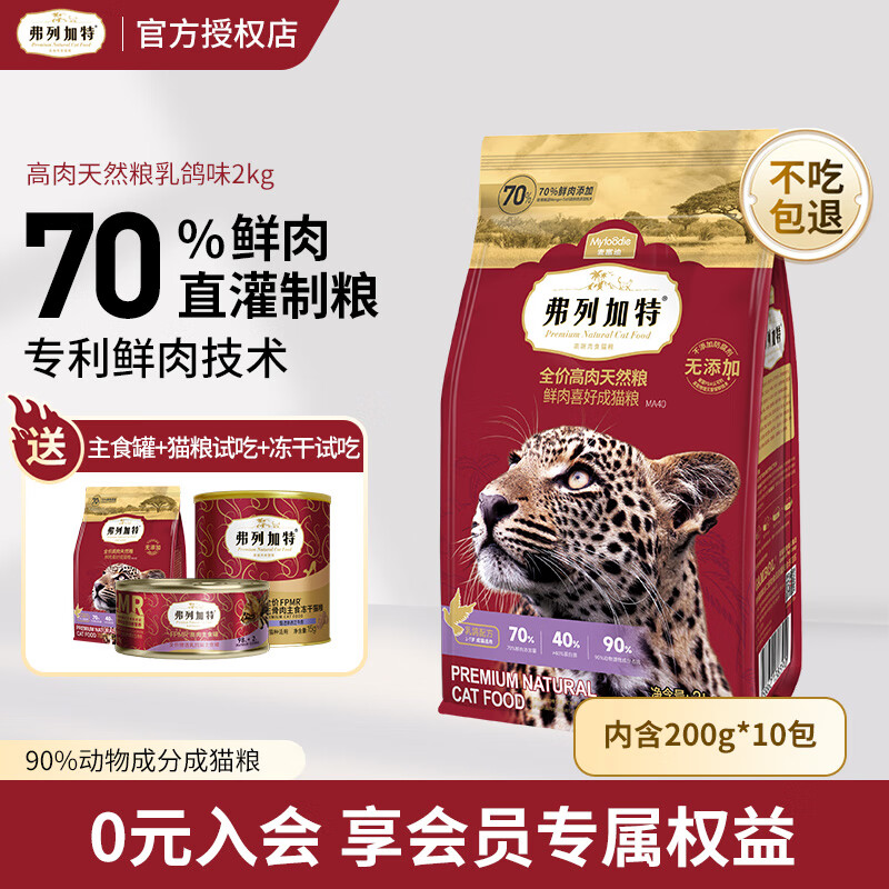 FREGATE 弗列加特 高肉鲜肉喜好全价天然成猫粮70%含肉量高蛋白幼猫猫粮 成猫