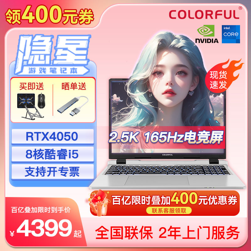 百亿补贴：COLORFUL 七彩虹 隐星P15 i5-12450H RTX4050游戏笔记本电脑 4349元