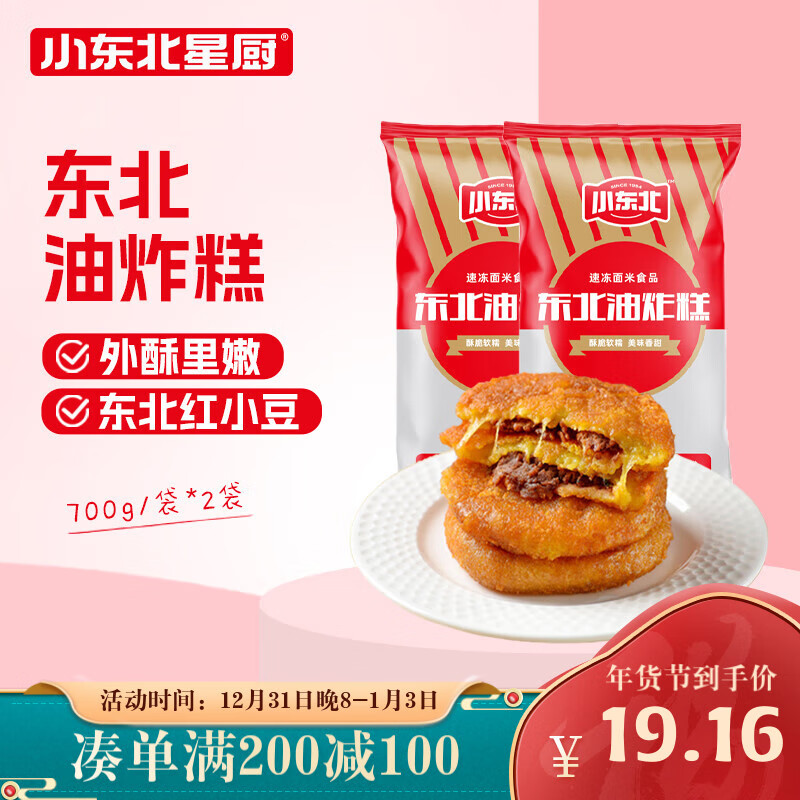 小东北星厨 东北油炸糕 700g*2 20个 39.9元（需用券）