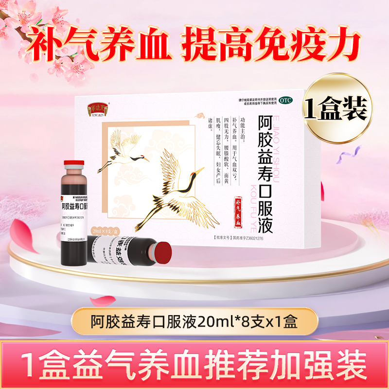 NEWOMEN 半边天 阿胶益寿口服液补气益气养血 20ml*8支x2盒 32元（需用券）