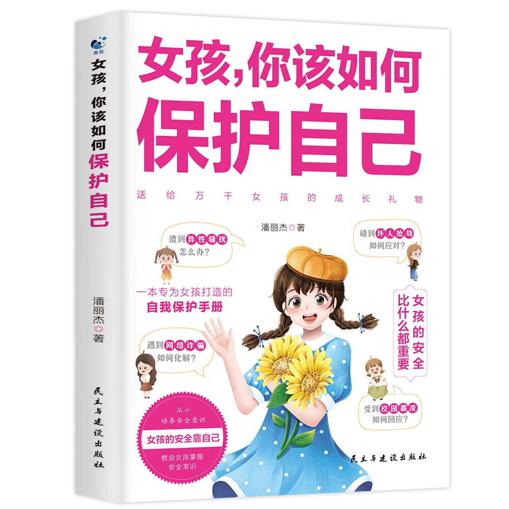 女孩，你该如何保护自己 8.76元（需买3件，共26.28元）