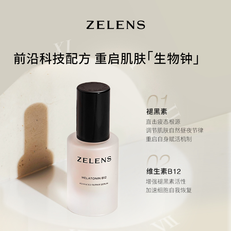 zelens 褪黑素B12修护精华 淡纹保湿光滑焕亮 70元（需用券）