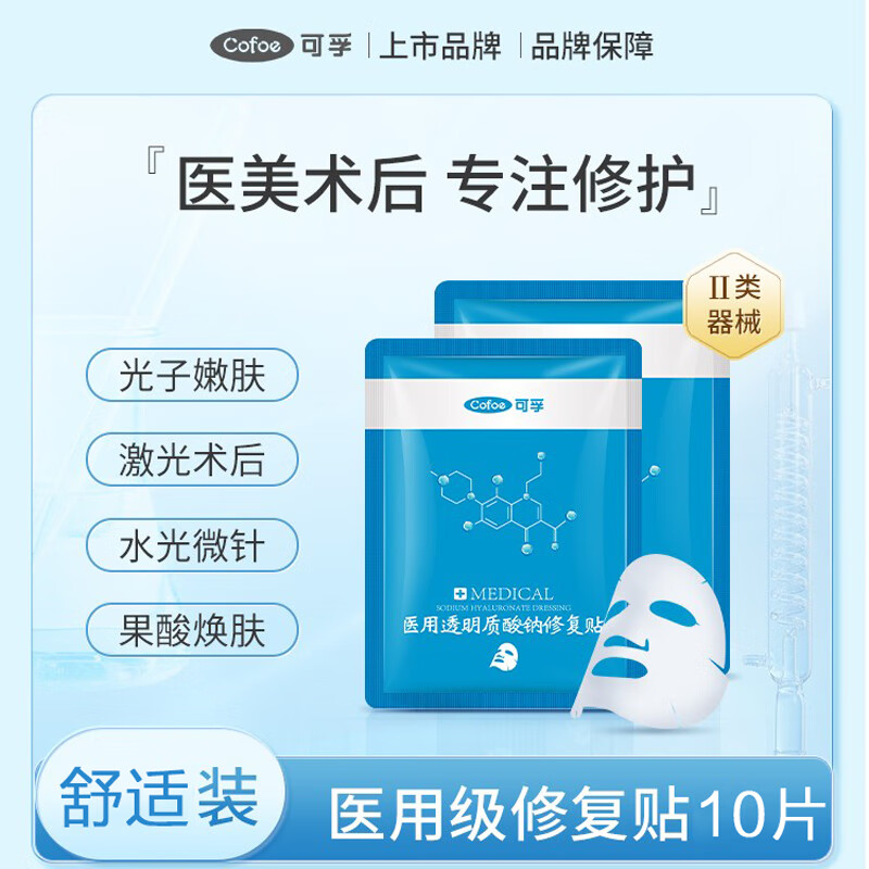 Cofoe 可孚 医用透明质酸钠冷敷贴 白膜-10片装 35.9元（需用券）