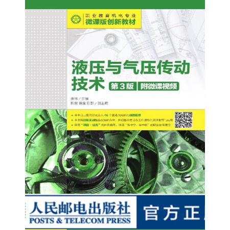 液压与气压传动技术 第3版 附微课视频 大学教材 20.7元（需用券）