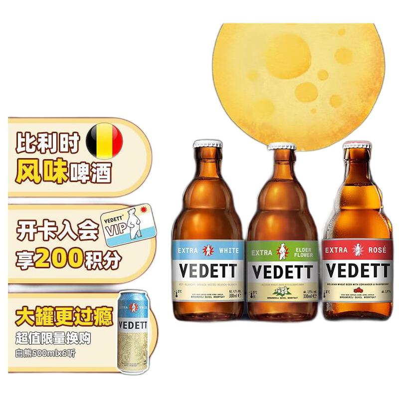 VEDETT 白熊 +接骨木+玫瑰红 精酿啤酒组合装 330mL 24瓶 130.71元（需用券）