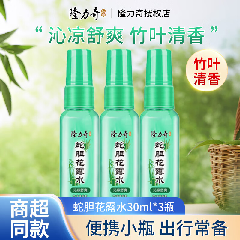 Longrich 隆力奇 蛇胆花露水竹叶清香型 30ml*3瓶 9.9元包邮（需用券）