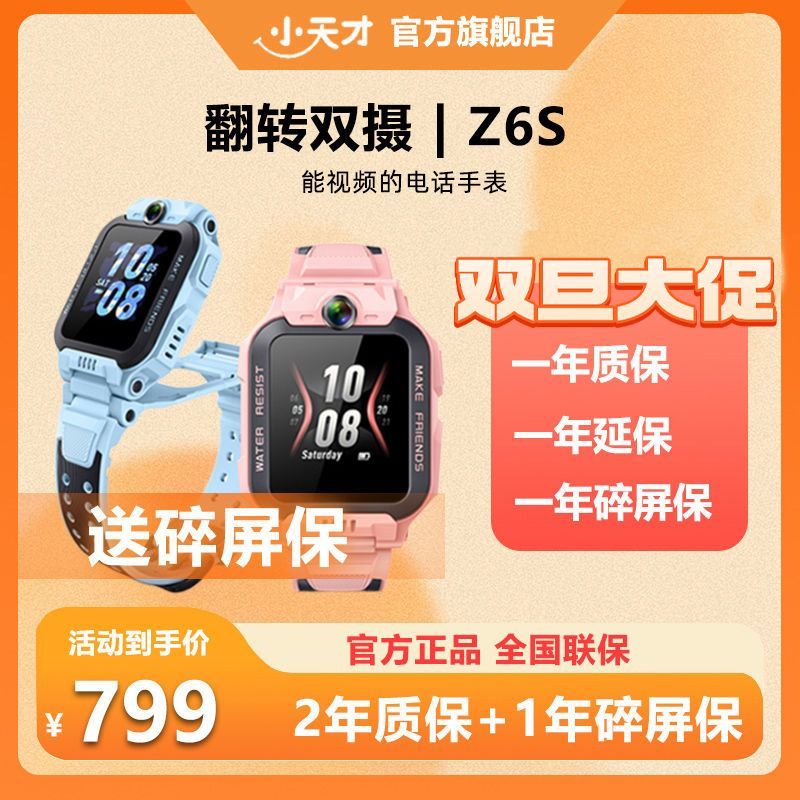 百亿补贴：小天才 电话手表Z6S 防水定位全网通儿童翻转双摄视频旗舰官方