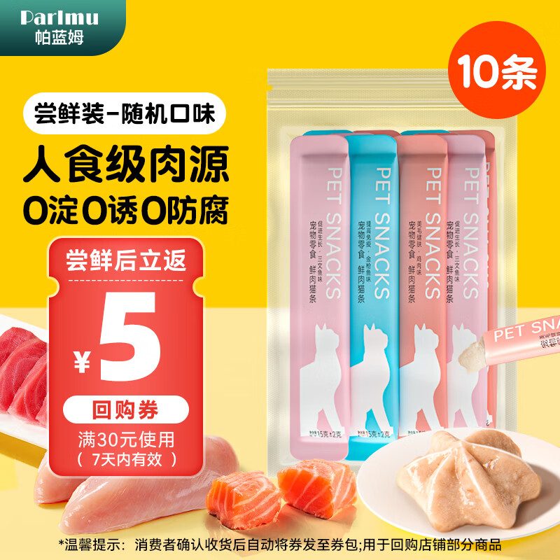 parlmu 帕蓝姆 尝鲜装猫条15g*10支混合口味成猫幼猫咪零食湿粮 4.56元