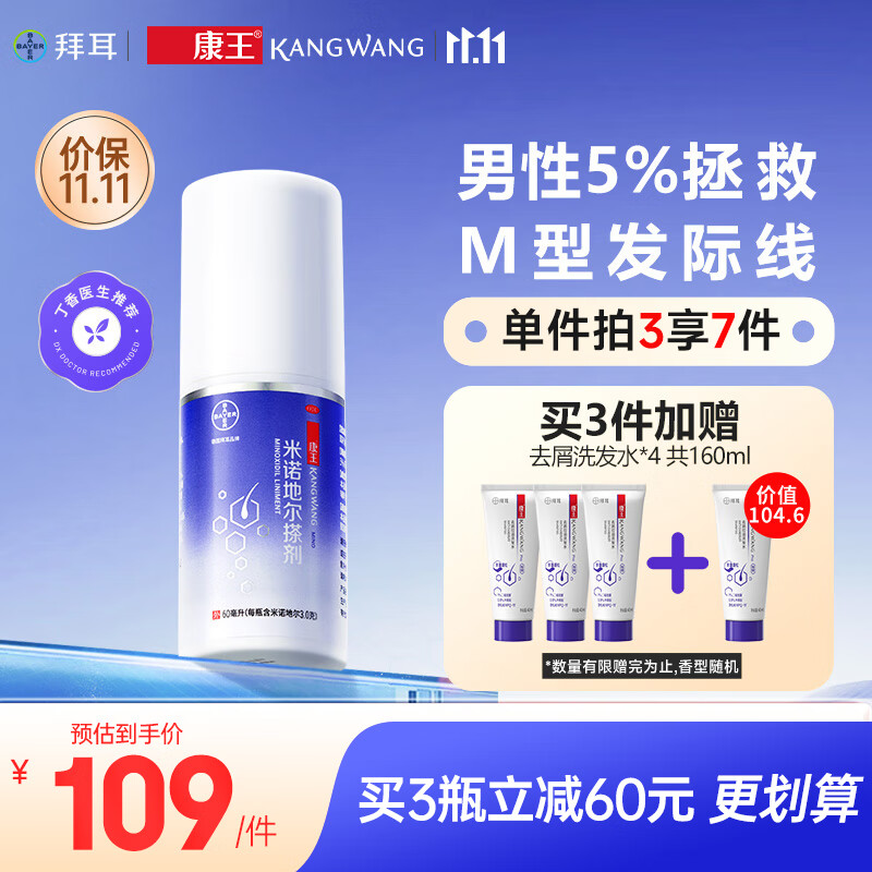 KANGWANG 康王 拜耳康王 米诺地尔酊搽剂生发喷雾5%浓度 60ml/瓶 98元（需买5件