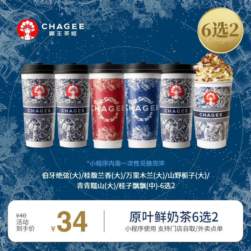 CHAGEE 霸王茶姬 原味鲜奶茶 6选2 32元（需用券）