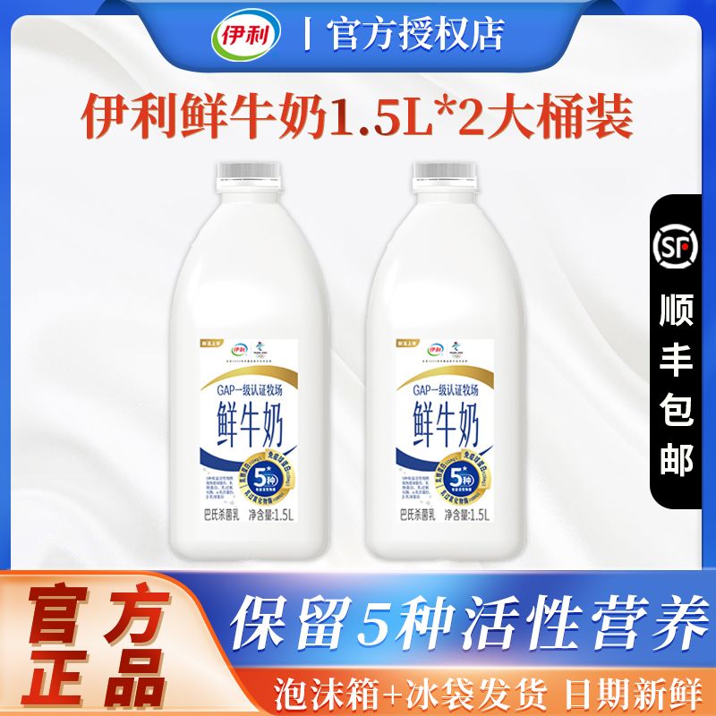 百亿补贴：yili 伊利 鲜牛奶1.5L*2大桶家庭装巴氏杀菌鲜奶营养早餐高钙 38元