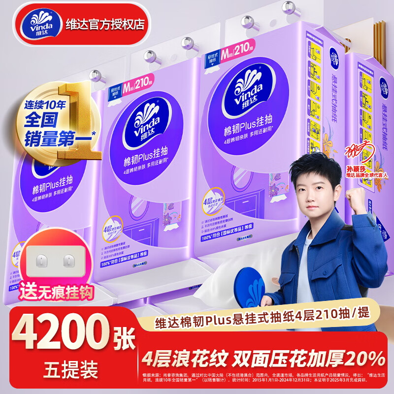 维达 棉韧Plus亲肤无刺激 悬挂式卫生纸 5提共4200张---23.9元