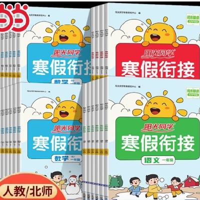 《2024阳光同学寒假衔接》 （科目/年级任选） 3.6元 包邮（需领券）