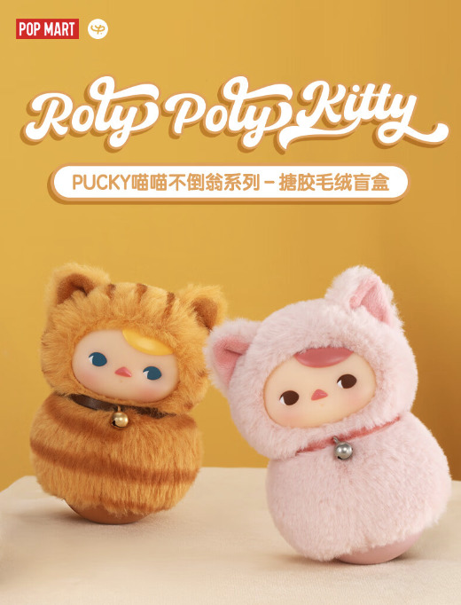 POP MART 泡泡玛特 PUCKY喵喵不倒翁系列搪胶毛绒盲盒